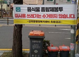 부천시, 소형 음식물 수거용기 교체 사업 추진