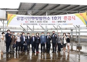광명시, 시민 ‘햇빛발전소 준공식’ 가져