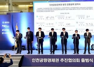 인천공항경제권협의회 출범...공항 경제권 주도 미래 경제 생태계 마련
