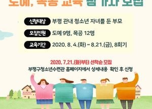 부평구청소년수련관,  부모와 자녀가 함께하는 도예·목공 교육