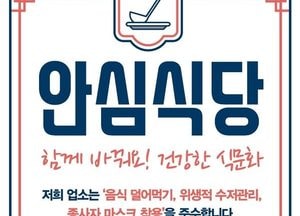 파주시, ’코로나19‘ 안심식당’ 추진