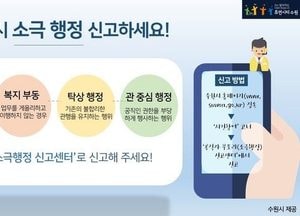 수원시, ‘소극행정신고센터’ 설치 운영