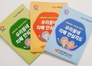 안양시, 우리 동네 치매 안심지도 제작 보급한다