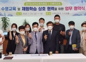 포천교육지원청-신북리조트, 수영교육·8대 분야 체험학습 확충 업무협약 체결