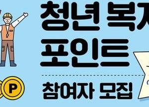 道, 청년노동자 지원...‘청년 복지포인트’ 2차 참여자 5천명 모집