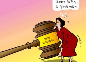 300만 거대도시 인천시에 고등법원 없다니 말이 되나요?!