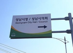 성남시, 아동학대 예방 전담 공무원 10월 배치
