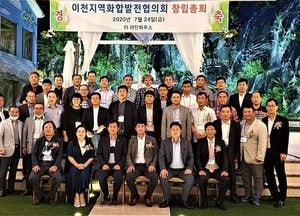 ‘이천지역화합발전협의회’ 창립총회 열어