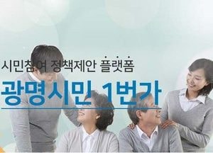 ‘광명시민 1번가’ 시민 정책 제안 공모