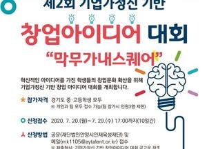 안양인재육성재단, 제2회 기업가정신기반 창업아이디어 대회 개최