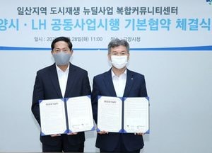 고양시,  LH와 일산지역 ‘복합커뮤니티센터’ 조성