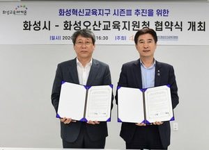 화성시-교육지원청, 혁신교육지구 시즌3 합의서 교환
