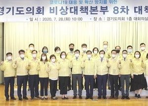 경기도의회, ‘후반기 코로나19 비상대책본부’ 새롭게 구성