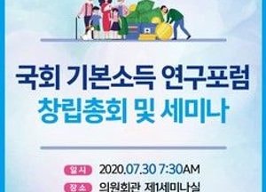 국회의원 연구단체 '기본소득 연구포럼' 공식 출범...대표의원에 소병훈