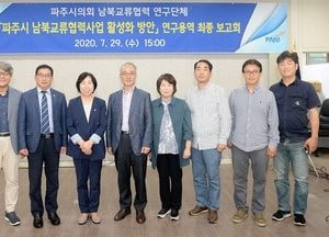 파주시의회 ‘남북 교류협력사업’ 논의