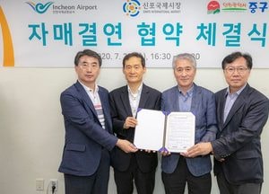 인천공항공사, 신포국제시장 활성화 자매결연 협약 체결