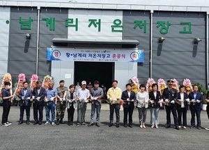 연천군 황·남계리 저온저장고 준공식 가져