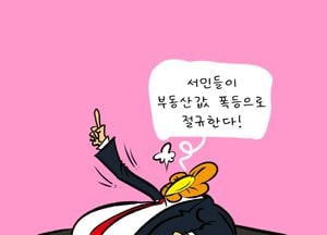 서민들이 부동산값 폭등으로 절규한다!