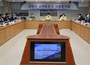 과천시, 스마트도시사업협의회 회의 열어