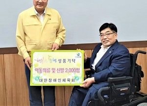 대한장애인체육회, 이천시에 아동의류·신발 2천여 점 기탁