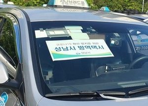 성남시, 코로나19 검체채취 방문자 수송...방역택시 도입