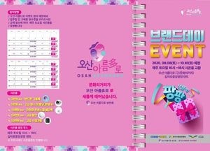 오산시, 10월 10일까지 ‘아름다로 브랜드 데이’ 개최