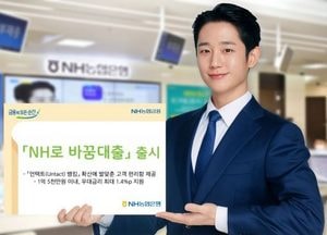 NH농협은행, 신용대출 갈아탈 수 있는 ‘바꿈대출’ 상품 출시