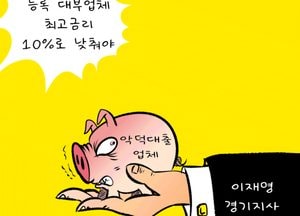 등록 대부업체 최고 금리 10%로 낮춰야