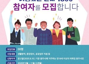 광주시, ‘너른고을 알바1800’ 참여자 추가 모집