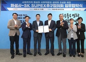 화성시-SK SUPEX 추구협의회, 사회적 경제 생태계 조성 업무협약 체결