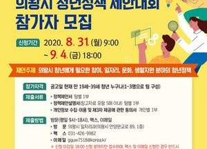 의왕시, ‘제1회 의왕시 청년정책 제안대회’ 개최