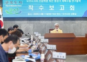 오산시, 4차 산업혁명 촉진 중장기 계획 수립 연구용역 착수 보고회 가져