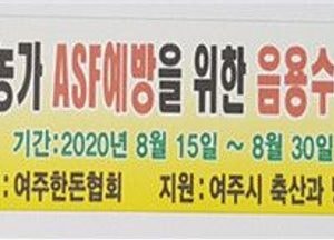 여주시, 집중호우에 따른 ASF 방역 위한 '양돈농가 음수소독제' 공급