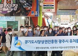 광주시, ‘경기도시장상권진흥원’ 유치 총력