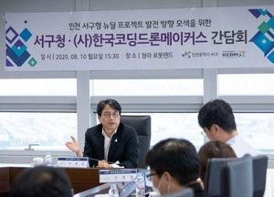 서구형 뉴딜 발전방안 모색 민·관 전문가 함께 나선다