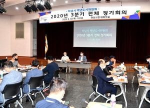 하남시 백년도시위원회, 공공갈등 해법 ‘머리맞대’