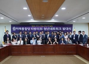 통합당 지방의회 청년네트워크 발대