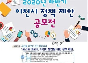 ‘이천시 정책 제안 공모전’ 24일부터 개최