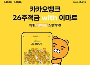 카카오뱅크, 이마트와 손잡고 '26주적금 위드 이마트' 상품 출시