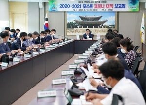 광주시, 포스트 코로나 대책 보고회 개최