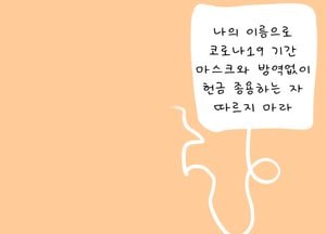 나의 이름으로 코로나19 기간 마스크와 방역 없이 헌금 종용하는 자 따르지 마라