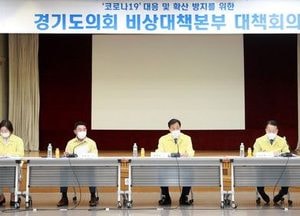 道의회 코로나19 비상대책본부, 코로나19 대응 고강도 대책 추진