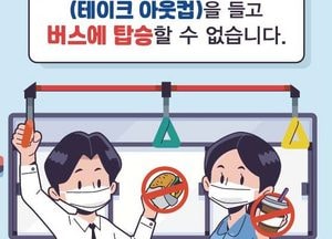 부천시, 음식물 담긴 일회용 컵 들고 버스 탑승 못한다