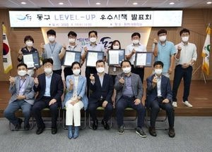 동구, 참신한 LEVEL- UP 우수시책은 무엇?…전직원 우수시책 발표회 개최