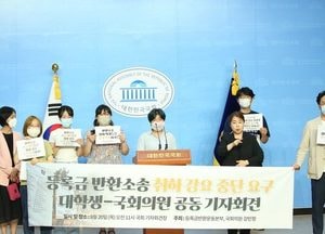 등록금 반환 소송 참여 대학생들 "학교가 소송 취하 강요"