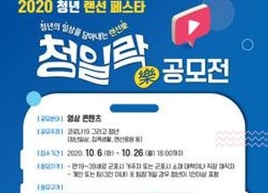 군포시, 청년 랜선 페스타 ‘청일락(靑日樂)’ 공모전