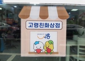 시흥시 고령친화상점 조성 사업, 시민 만족도 높아