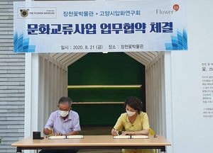 고양시, 압화연구회·장천꽃박물관과 문화교류사업 업무협약