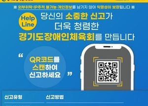 경기도장애인체육회, 신고자 신분 노출 걱정 NO ‘익명신고시스템’ 도입