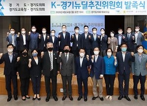 K-경기 뉴딜추진위원회 1차 회의 열어